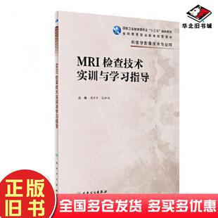 正版旧书MRI检查技术实训与学习指导周学军孔祥闯人民卫生出版社9787117295642