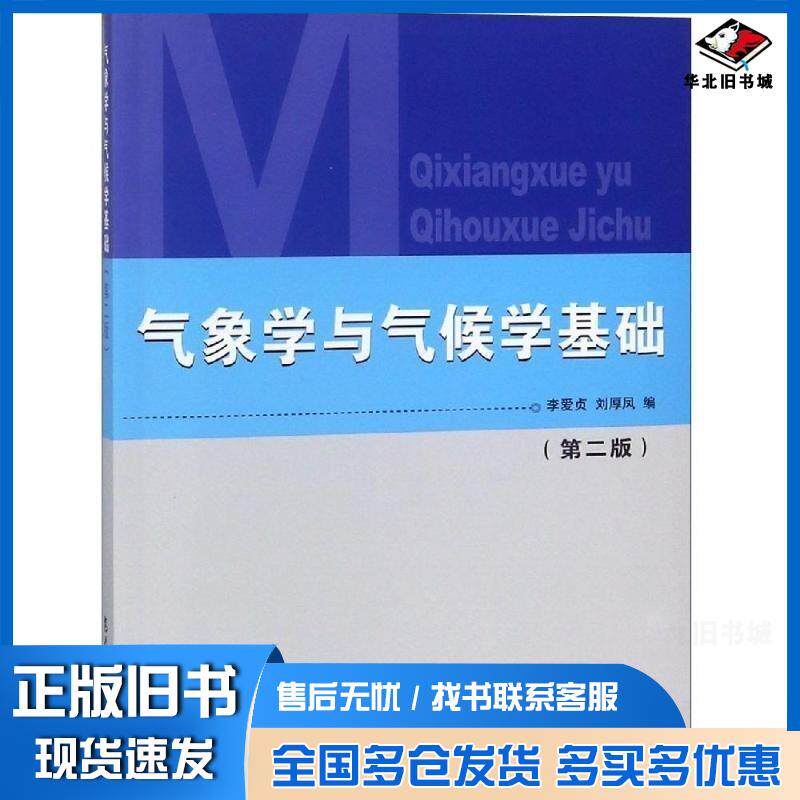 正版旧书气象学与气候学基础第二2版李爱贞气象出版社9787502932015