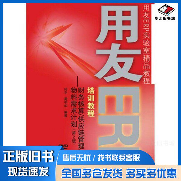 正版旧书用友ERP培训教程  财务核算/供应链管理/物料需求计划何平，龚中华编著人民邮电出版社9787115238023