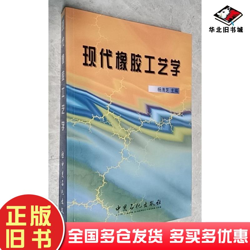 二手书现代橡胶工艺学杨清芝著中国石化出版社9787800436307