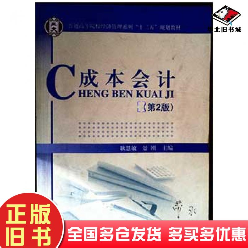 正版旧书成本会计第2版景刚北京邮电大学出版社9787563544219