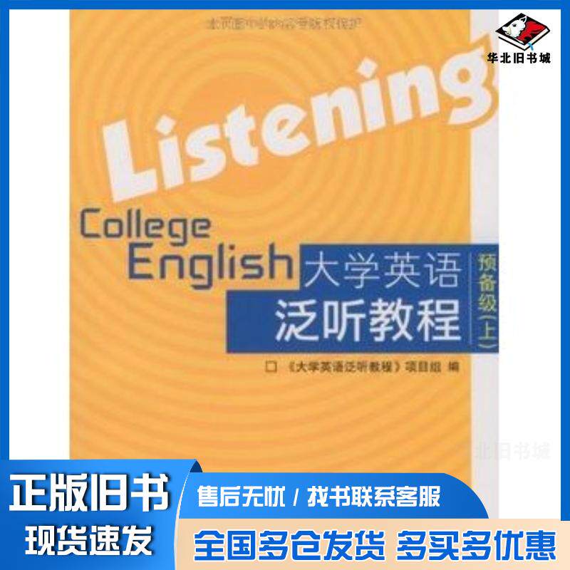 正版旧书大学英语泛听教程预备级上刘君栓郭玉兰高等教育出版社9787040268515