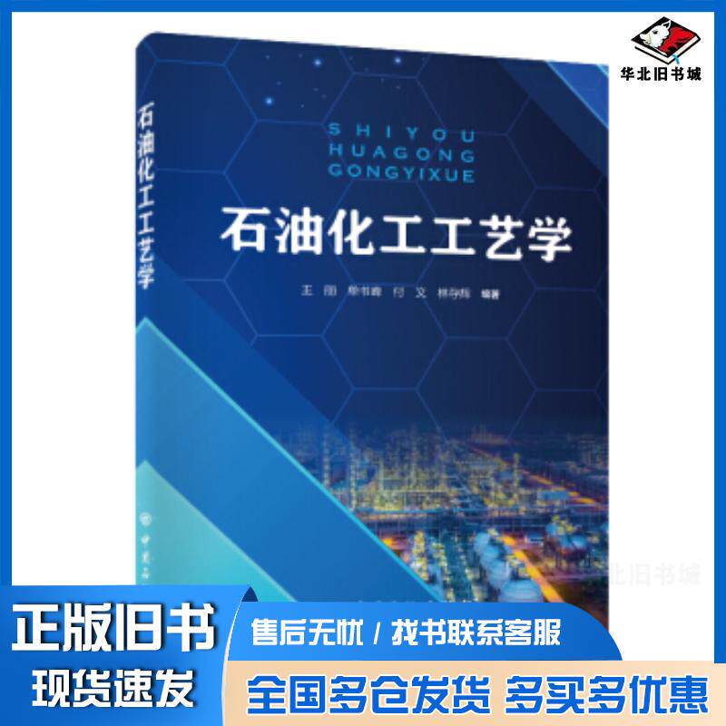 正版旧书石油化工工艺学王丽单书锋付文林存辉著中国石化出版社9787511460189