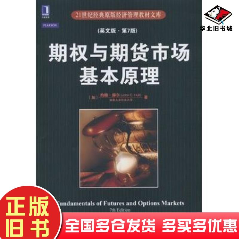 正版旧书期权与期货市场基本原理英文版第七7版加约翰赫尔机械工业出版社9787111391739