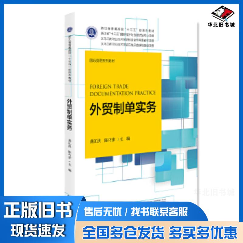 正版旧书外贸制单实务龚江洪陈巧萍浙江大学出版社9787308196925