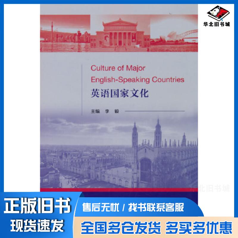 正版旧书英语国家文化李毅经济科学出版社9787521836493