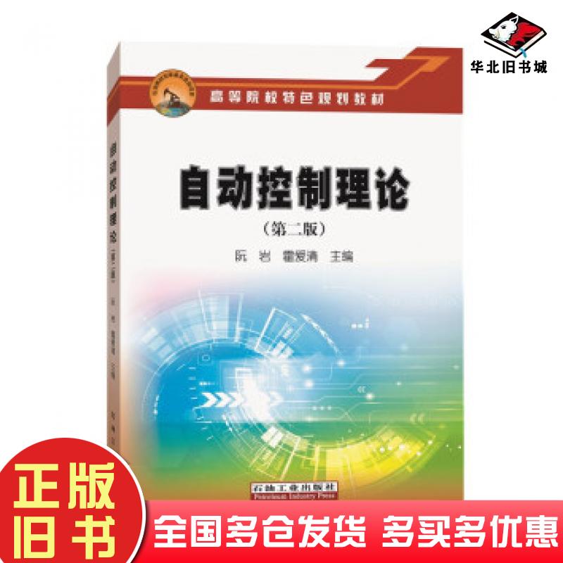 正版旧书自动控制理论阮岩霍爱清著石油工业出版社9787518341153