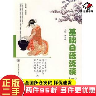二手书基础日语泛读1沈旭映主编上海交通大学出版社9787313058096