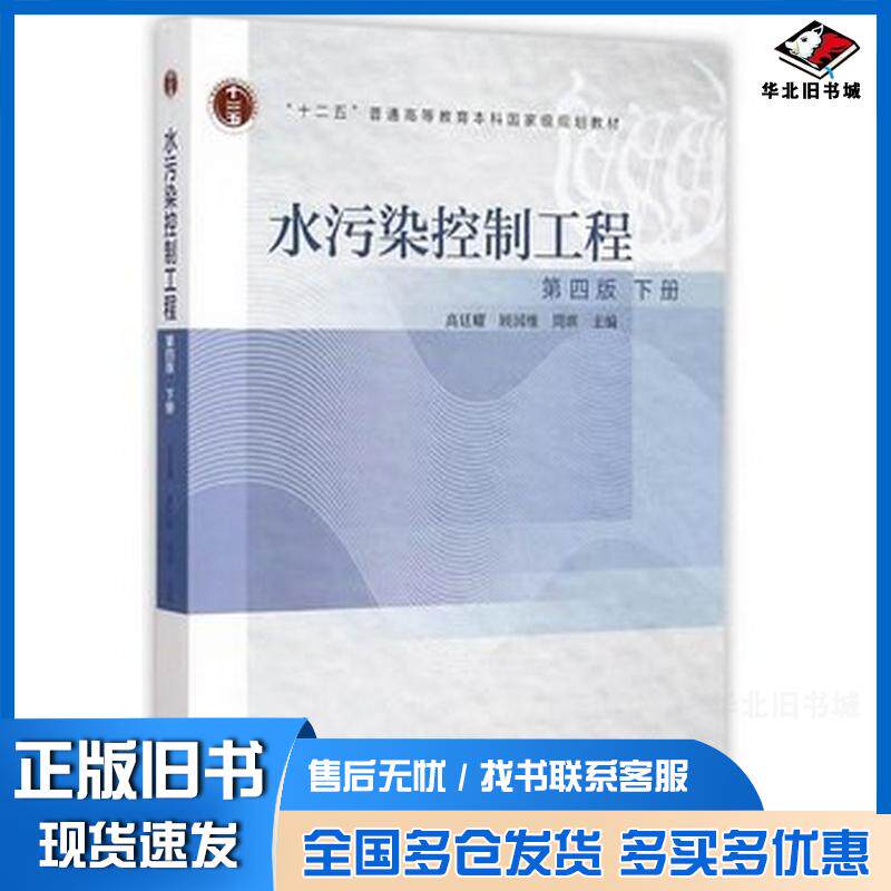 正版旧书水污染控制工程-下册-第四版高廷耀高等教育出版社9787040421262