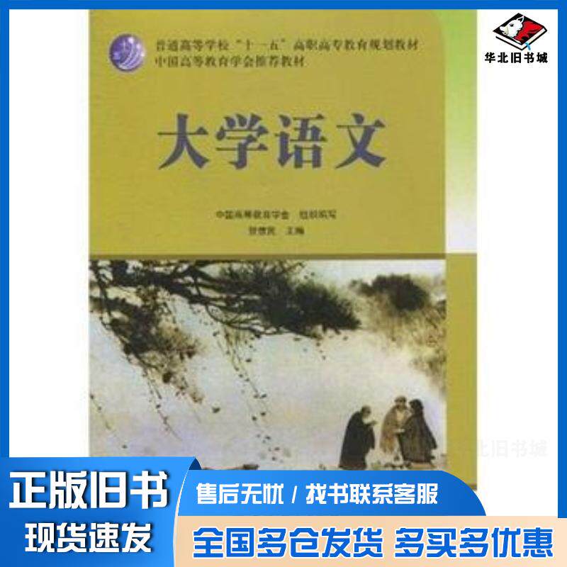 正版旧书大学语文贺信民著中国高等教育学会编教育科学出版社9787504139269