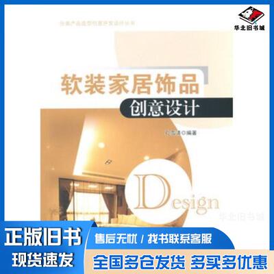 正版旧书软装家居饰品创意设计孔雪清编著东南大学出版社9787564157562