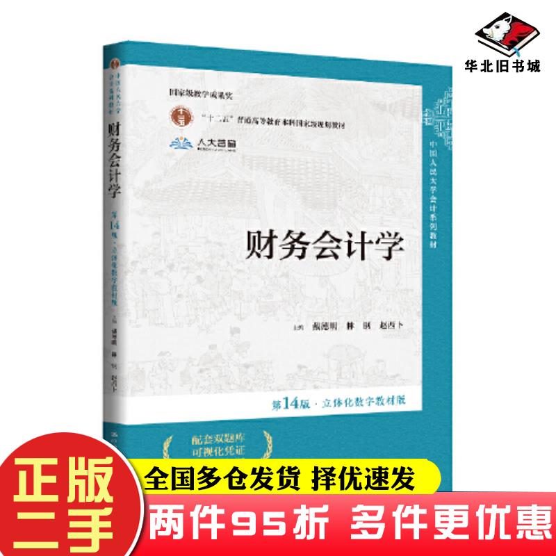 二手书财务会计学第十四14版戴德明林钢赵西卜中国人民大学出版社9787300326696