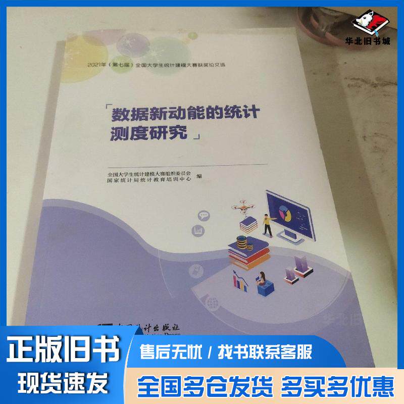 正版旧书数据新动能的统计测度研究:2021年度(第七届)全国大学生统计建模大赛获奖论文选全国大学生统计建模大赛组织委员会国家