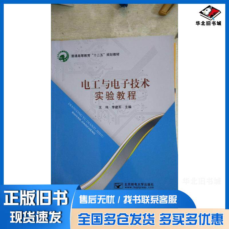 正版旧书电工与电子技术实验教程王伟李建军主编北京邮电大学出版社9787563540464