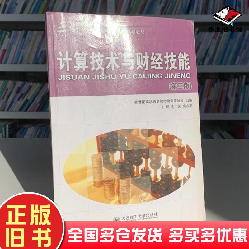 正版旧书计算技术与财经技能李侠盛永志主编大连理工大学出版社9787561123096