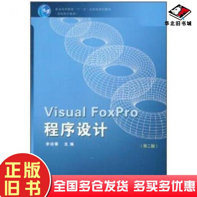 正版旧书VisualFoxPro程序设计教育第二版李珍香李珍香高等教育出版社9787040220582