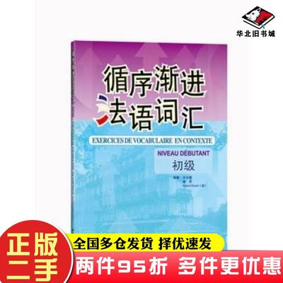 二手书循序渐进法语词汇王大智曲芳法埃吕埃尔外语教学与研究出版社9787560078663