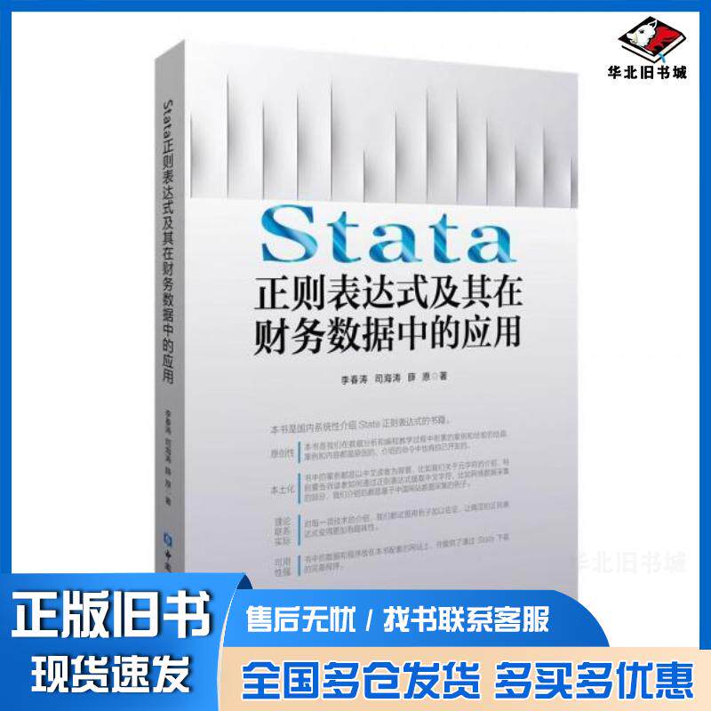 正版旧书Stata正则表达式及其在财务数据中的应用李春涛中国金融出版社9787522016276