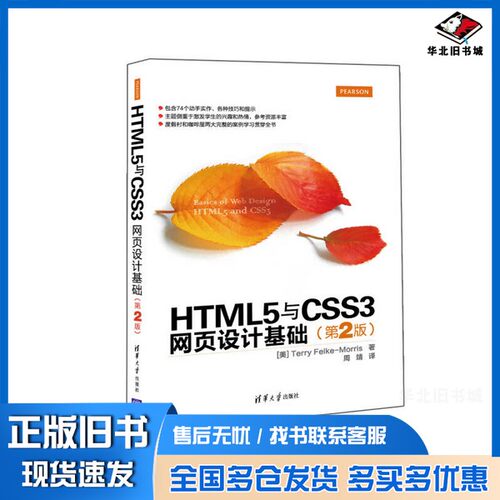 正版旧书HTML5与CSS3网页设计基础（美）莫里斯著清华大学出版社9787302422006