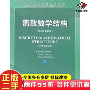 二手书离散数学结构第六6版版科曼BernardKolman高等教育出版社9787040310450