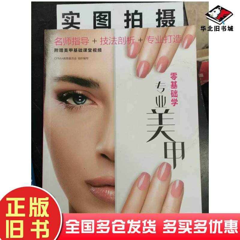 正版旧书零基础学专业美甲CPMA教育委员会组织编写化学工业出版社9787122389558