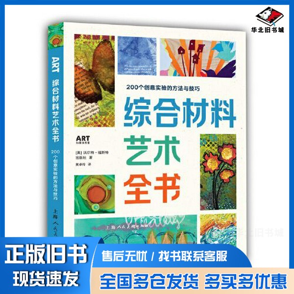 正版旧书综合材料艺术全书：200个创意实验的方法与技巧[美]沃尔特·福斯特出版社；黄卓伶  译上海人民美术出版社9787558621970