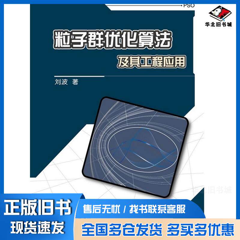 正版旧书粒子群优化算法及其工程应用刘波电子工业出版社9787121115257
