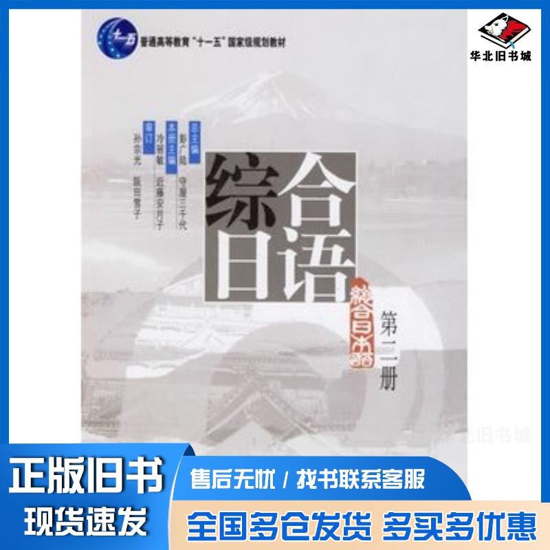 正版旧书综合日语第二册彭广陆日守屋三千代总主编冷丽敏日近藤安北京大学出版社9787301086155