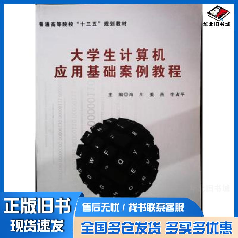 正版旧书大学计算机应用基础案例教程海川吉林大学出版社9787569205312