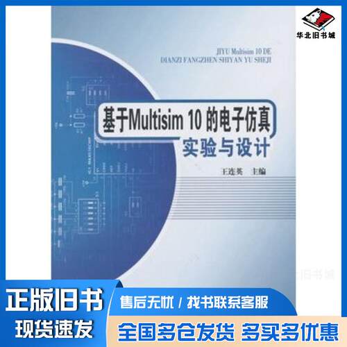 正版旧书基于Multisim10的电子仿真试验与设计王连英编北京邮电大学出版社9787563520428