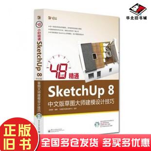 正版旧书48小时精通SketchUp8中文版草图大师建模设计技巧邱婷婷电子工业出版社9787121207860
