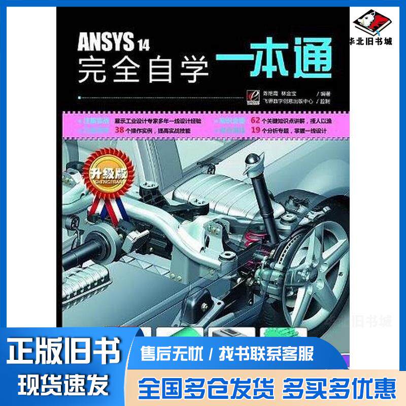 正版旧书ANSYS14完全自学一本通陈艳霞电子工业出版社9787121188336