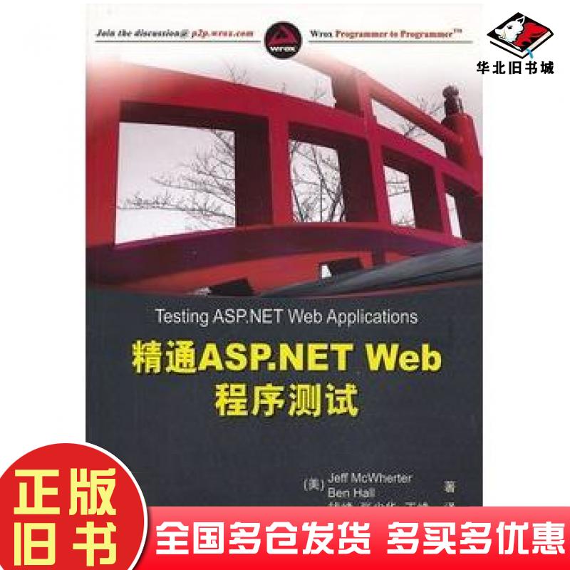 正版旧书精通ASP.NETWeb程序测试美麦克怀特美霍尔著钱峰张少华丁峰译清华大学出版社9787302247845