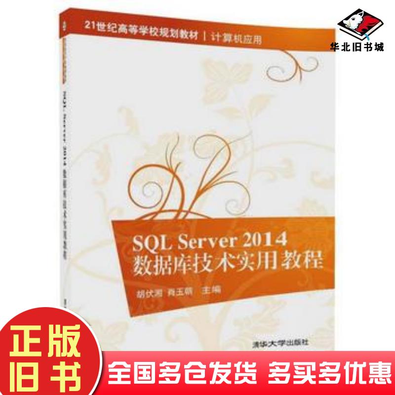 正版旧书SQLServer2014数据库技术实用教程胡伏湘肖玉朝清华大学出版社9787302467120