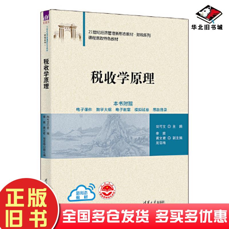 正版旧书税收学原理主编尚可文清华大学出版社9787302627906
