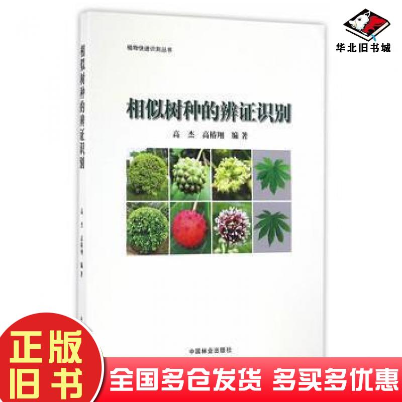 正版旧书相似树种的辨证识别高杰高椿翔中国林业出版社9787503886997