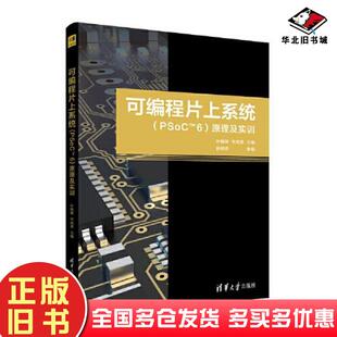 正版旧书可编程片上系统PSoCTM6原理及实训叶朝辉华成英参清华大学出版社9787302634690