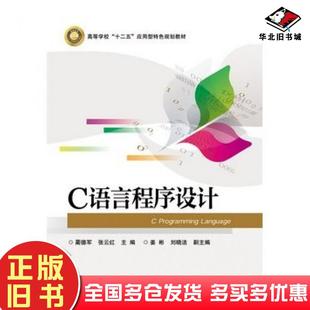 正版 社9787121274220 旧书C语言****设计蔺德军主编电子工业出版