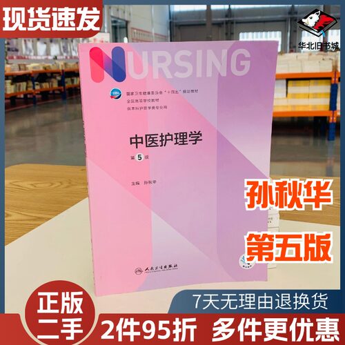 二手书中医护理学第五5版十四五教材全国高等学校教材护士考编用书本科考研教材人民卫生出版社护理学书人民卫生出版9787117328296