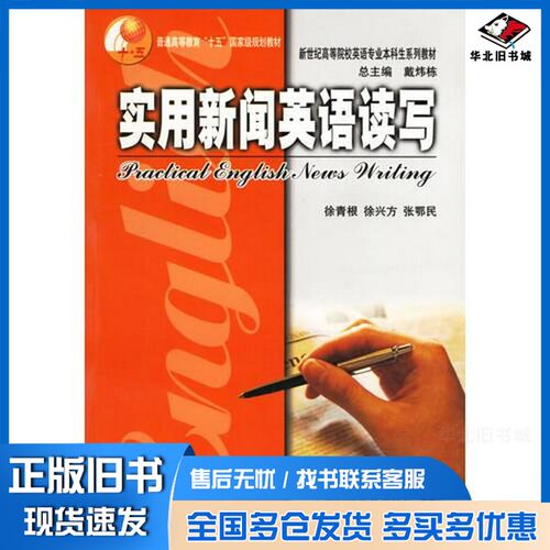 正版旧书实用新闻英语读写徐青根，徐兴方，张鄂民编著上海外语教育出版社9787810957892