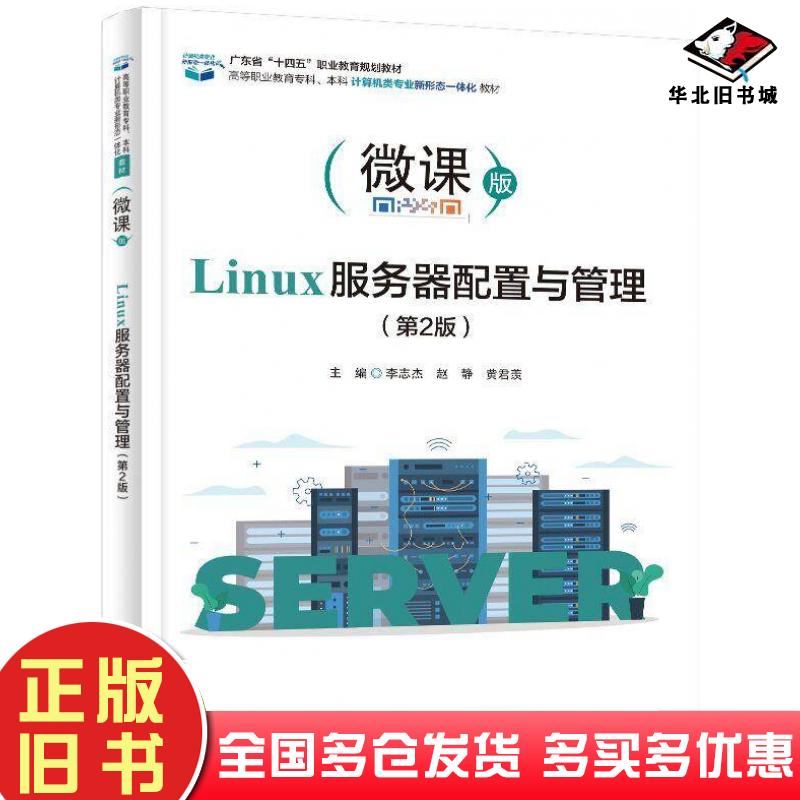 正版旧书Linux服务器配置与管理第二2版李志杰赵静黄君羡电子工业出版社9787121482021