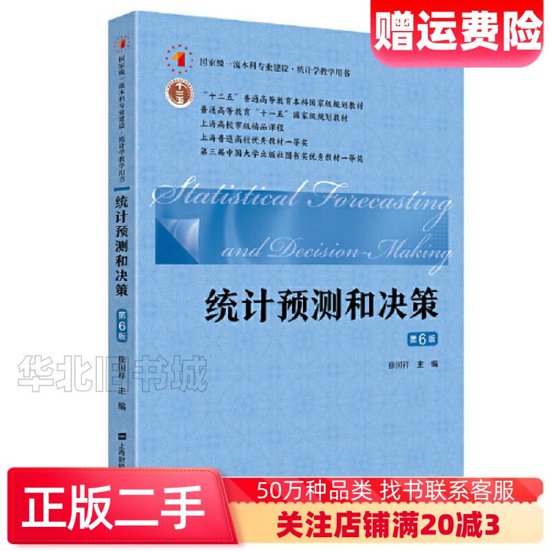 二手统计预测和决策第六版徐国祥上海财经大学出版社978756