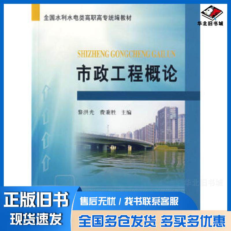 正版旧书市政工程概论黎洪光费秉胜主编黄河水利出版社9787807344858