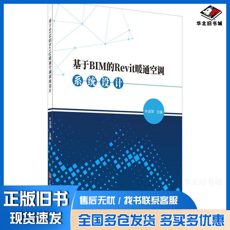 正版旧书基于BIM的Revit暖通空调系统设计牛润萍中国建材工业出版社9787516030189