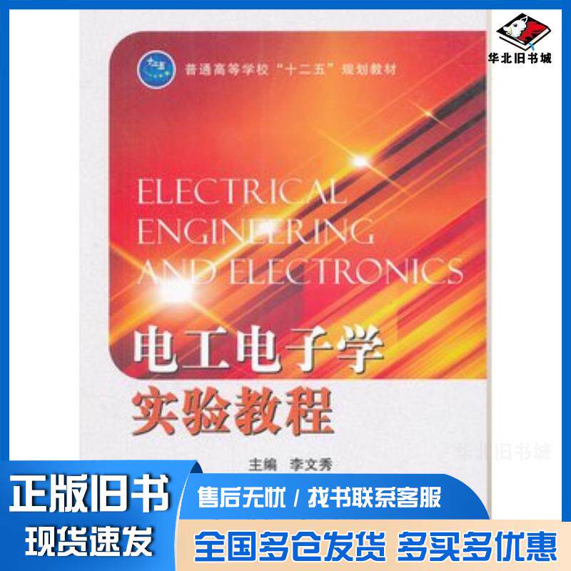 正版旧书电工电子学实验教程李文秀主编国防工业出版社9787118083361