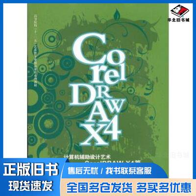 正版旧书计算机辅助设计艺术CorelDRAWX4篇第2版蔡新元张健方兴编著武汉理工大学出版社978756293359