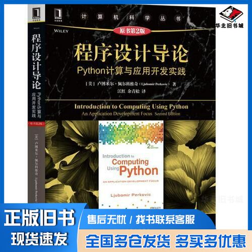 正版旧书程序设计导论  PYTHON计算与应用开发实践（美）卢博米尔·佩尔科维奇（LJUBOMIR PERKOVIC）著；江红，余青松译机械工业
