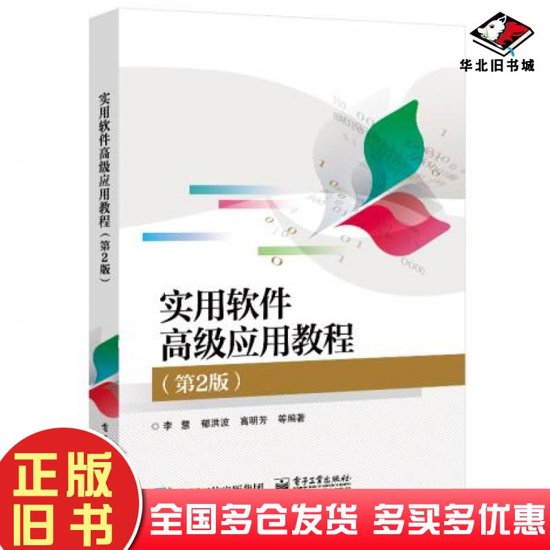 正版旧书实用软件高级应用教程第二版李慧著电子工业出版社9787121400940