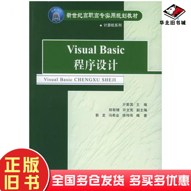 正版旧书VisualBasic程序设计——新世纪实用规划教材计算机系列亓莱滨主编郑有增许文宪副主编郭龙冯希清华大学出版社97873021013