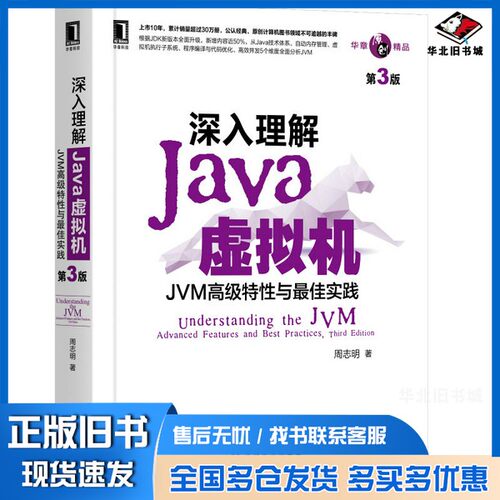 正版旧书深入理解Java虚拟机周志明著出版社9787111641247